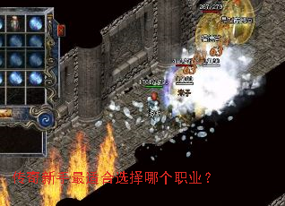 传奇新手最适合选择哪个职业? 传奇新手最适合选择哪个职业?