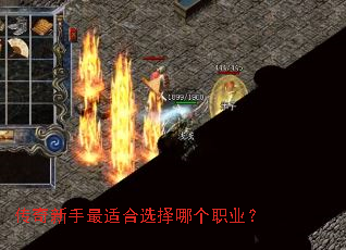 传奇新手最适合选择哪个职业? 传奇新手最适合选择哪个职业?