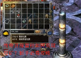 传奇开服首秒如何高效挖矿?新手必看攻略 传奇开服首秒如何高效挖矿?新手必看攻略