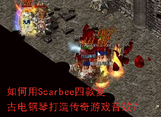 �����Scarbee�Ŀ�ŵ���ٴ��촫����Ϸ��Ч��