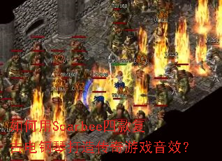 �����Scarbee�Ŀ�ŵ���ٴ��촫����Ϸ��Ч��