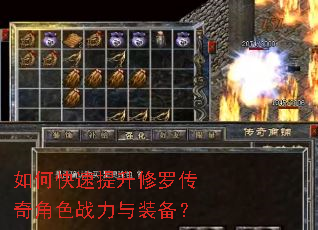 如何快速提升修罗传奇角色战力与装备? 如何快速提升修罗传奇角色战力与装备?