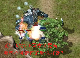 成为传奇VIP玩家究竟有哪些不可错过的超值好处? 成为传奇VIP玩家究竟有哪些不可错过的超值好处?
