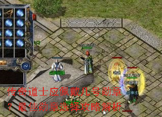 传奇道士应佩戴几号勋章?最佳勋章选择攻略解析 传奇道士应佩戴几号勋章?最佳勋章选择攻略解析