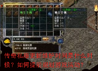 传奇私服更新维护时间是什么时候?如何提前规划游戏活动? 传奇私服更新维护时间是什么时候?如何提前规划游戏活动?
