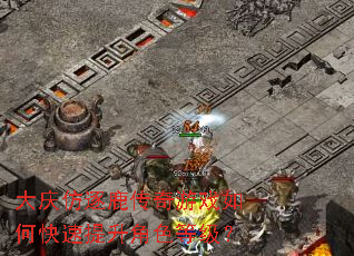 大庆仿逐鹿传奇游戏如何快速提升角色等级? 大庆仿逐鹿传奇游戏如何快速提升角色等级?