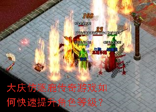 大庆仿逐鹿传奇游戏如何快速提升角色等级? 大庆仿逐鹿传奇游戏如何快速提升角色等级?