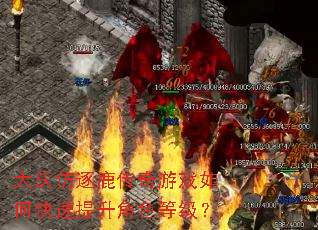 大庆仿逐鹿传奇游戏如何快速提升角色等级? 大庆仿逐鹿传奇游戏如何快速提升角色等级?