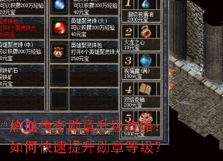 热血传奇勋章升级攻略:如何快速提升勋章等级? 热血传奇勋章升级攻略:如何快速提升勋章等级?