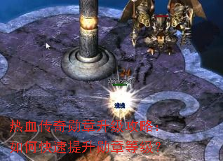 热血传奇勋章升级攻略:如何快速提升勋章等级? 热血传奇勋章升级攻略:如何快速提升勋章等级?