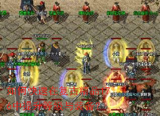 如何快速在复古精品176中提升等级与装备? 如何快速在复古精品176中提升等级与装备?