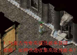 1.76复古传奇高级技能书获取攻略?如何快速收集高级技能书? 1.76复古传奇高级技能书获取攻略?如何快速收集高级技能书?
