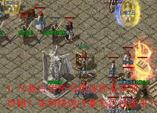 1.76复古传奇高级技能书获取攻略?如何快速收集高级技能书? 1.76复古传奇高级技能书获取攻略?如何快速收集高级技能书?