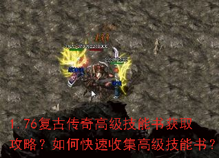 1.76复古传奇高级技能书获取攻略?如何快速收集高级技能书? 1.76复古传奇高级技能书获取攻略?如何快速收集高级技能书?