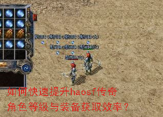 如何快速提升haosf传奇角色等级与装备获取效率? 如何快速提升haosf传奇角色等级与装备获取效率?