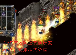如何有效防止其他玩家抢怪?实用技巧分享 如何有效防止其他玩家抢怪?实用技巧分享