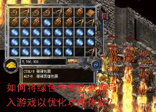 如何将绿色传奇数据库导入游戏以优化攻略体验? 如何将绿色传奇数据库导入游戏以优化攻略体验?