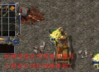 如何将绿色传奇数据库导入游戏以优化攻略体验? 如何将绿色传奇数据库导入游戏以优化攻略体验?