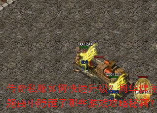 传奇私服如何快速升级?周华健主题曲中隐藏了哪些游戏攻略秘籍? 传奇私服如何快速升级?周华健主题曲中隐藏了哪些游戏攻略秘籍?