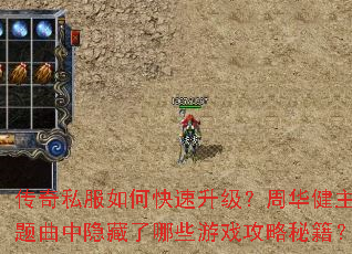 传奇私服如何快速升级?周华健主题曲中隐藏了哪些游戏攻略秘籍? 传奇私服如何快速升级?周华健主题曲中隐藏了哪些游戏攻略秘籍?
