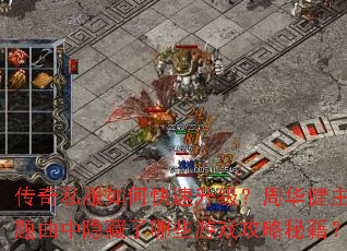 传奇私服如何快速升级?周华健主题曲中隐藏了哪些游戏攻略秘籍? 传奇私服如何快速升级?周华健主题曲中隐藏了哪些游戏攻略秘籍?