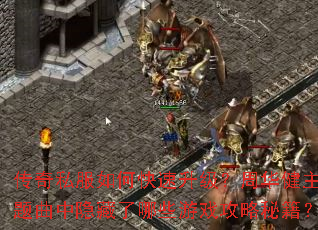 传奇私服如何快速升级?周华健主题曲中隐藏了哪些游戏攻略秘籍? 传奇私服如何快速升级?周华健主题曲中隐藏了哪些游戏攻略秘籍?