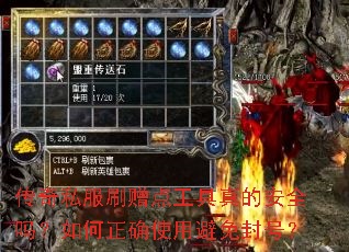 传奇私服刷赠点工具真的安全吗?如何正确使用避免封号? 传奇私服刷赠点工具真的安全吗?如何正确使用避免封号?