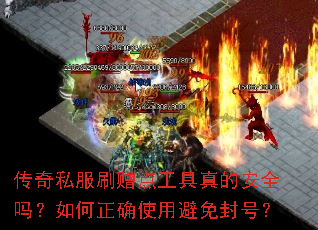 传奇私服刷赠点工具真的安全吗?如何正确使用避免封号? 传奇私服刷赠点工具真的安全吗?如何正确使用避免封号?