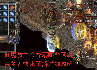 虹魔教主会掉落哪些顶级装备?快来了解详细攻略 虹魔教主会掉落哪些顶级装备?快来了解详细攻略