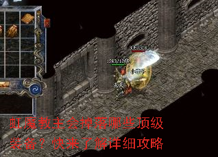 虹魔教主会掉落哪些顶级装备?快来了解详细攻略 虹魔教主会掉落哪些顶级装备?快来了解详细攻略