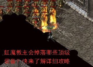 虹魔教主会掉落哪些顶级装备?快来了解详细攻略 虹魔教主会掉落哪些顶级装备?快来了解详细攻略