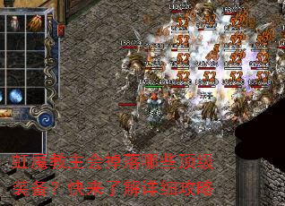 虹魔教主会掉落哪些顶级装备?快来了解详细攻略 虹魔教主会掉落哪些顶级装备?快来了解详细攻略