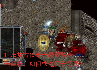 1.76复古传奇升级经验表全解析,如何快速提升等级? 1.76复古传奇升级经验表全解析,如何快速提升等级?