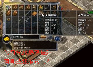 传奇私服爆率提升有哪些独家窍门? 传奇私服爆率提升有哪些独家窍门?