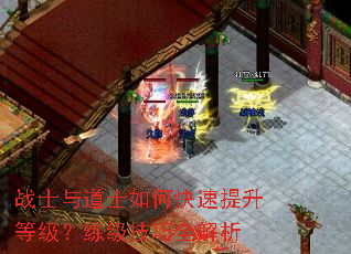 战士与道士如何快速提升等级?练级技巧全解析 战士与道士如何快速提升等级?练级技巧全解析