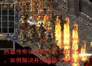 ��Ѫ����˽���ͻ������ػ�������ν�������ٽ�����Ϸ��