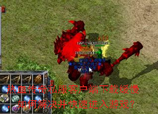 ��Ѫ����˽���ͻ������ػ�������ν�������ٽ�����Ϸ��