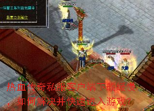 ��Ѫ����˽���ͻ������ػ�������ν�������ٽ�����Ϸ��